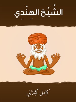 cover image of الشيخ الهندي